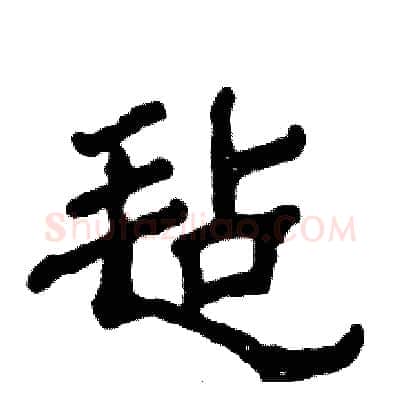 毡硬笔隶书写法,摘自张恒成硬笔书法字帖