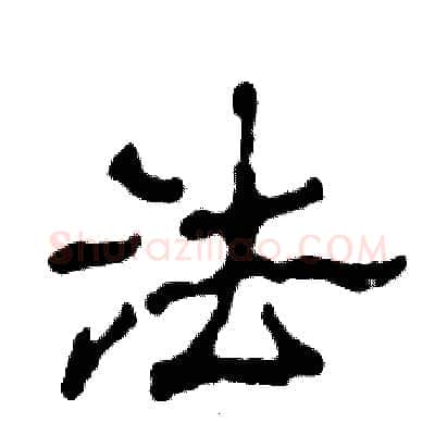 法硬笔隶书写法,摘自张恒成硬笔书法字帖