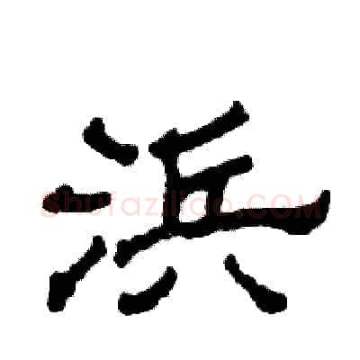 浜硬笔隶书写法,摘自张恒成硬笔书法字帖