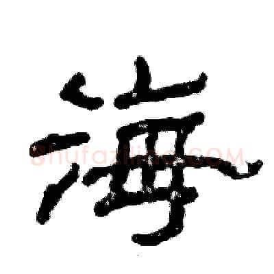 海硬笔隶书写法,摘自张恒成硬笔书法字帖