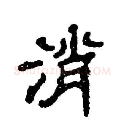 消硬笔隶书写法,摘自张恒成硬笔书法字帖