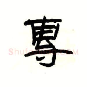 專硬笔隶书写法,摘自杨为国硬笔书法字帖