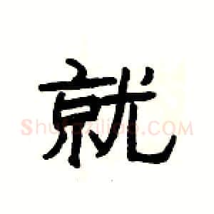 就硬笔隶书写法,摘自杨为国硬笔书法字帖