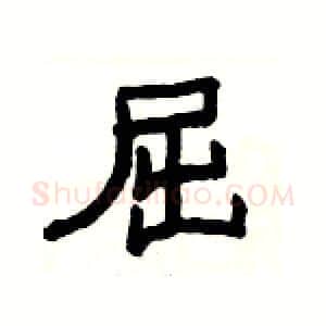 屈硬笔隶书写法,摘自杨为国硬笔书法字帖
