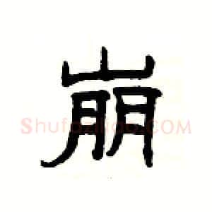 崩硬笔隶书写法,摘自杨为国硬笔书法字帖