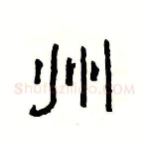 州硬笔隶书写法,摘自杨为国硬笔书法字帖