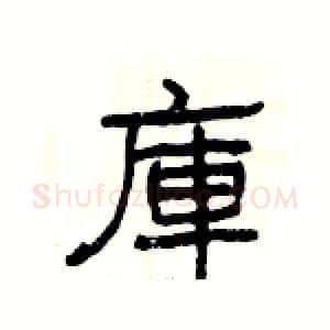 庫硬笔隶书写法,摘自杨为国硬笔书法字帖