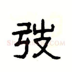 弢硬笔隶书写法,摘自杨为国硬笔书法字帖