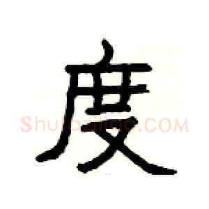 度硬笔隶书写法,摘自杨为国硬笔书法字帖
