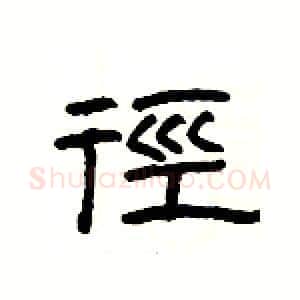 徑硬笔隶书写法,摘自杨为国硬笔书法字帖