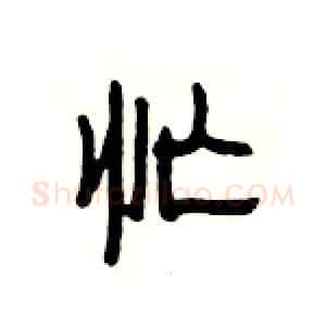 忙硬笔隶书写法,摘自杨为国硬笔书法字帖