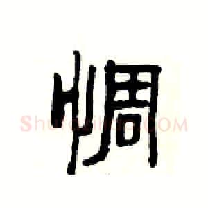 惆硬笔隶书写法,摘自杨为国硬笔书法字帖