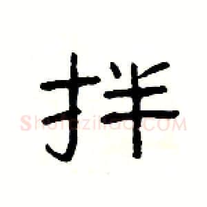 拌硬笔隶书写法,摘自杨为国硬笔书法字帖