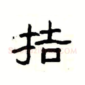 拮硬笔隶书写法,摘自杨为国硬笔书法字帖