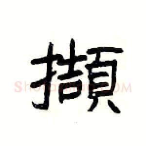 擷硬笔隶书写法,摘自杨为国硬笔书法字帖