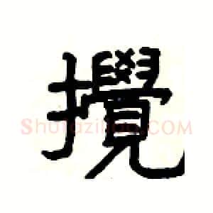 攪硬笔隶书写法,摘自杨为国硬笔书法字帖