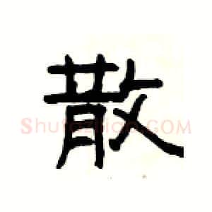 散硬笔隶书写法,摘自杨为国硬笔书法字帖