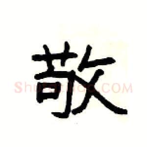敬硬笔隶书写法,摘自杨为国硬笔书法字帖