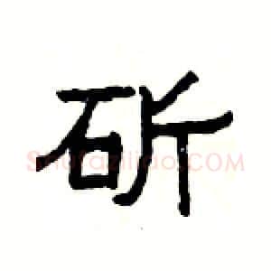 斫硬笔隶书写法,摘自杨为国硬笔书法字帖
