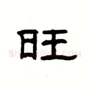 旺硬笔隶书写法,摘自杨为国硬笔书法字帖