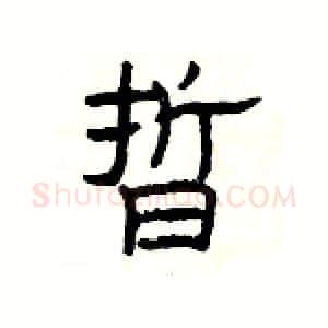 晢硬笔隶书写法,摘自杨为国硬笔书法字帖
