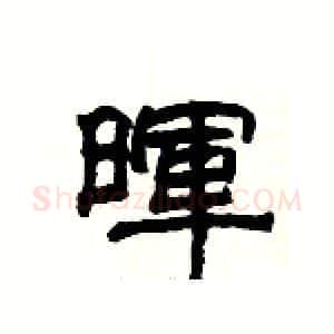 暉硬笔隶书写法,摘自杨为国硬笔书法字帖