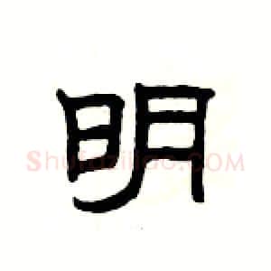 明硬笔隶书写法,摘自杨为国硬笔书法字帖