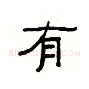 有硬笔隶书写法,摘自杨为国硬笔书法字帖
