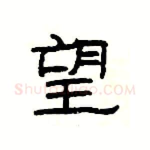 望硬笔隶书写法,摘自杨为国硬笔书法字帖