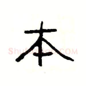 本硬笔隶书写法,摘自杨为国硬笔书法字帖