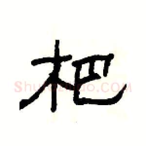 杷硬笔隶书写法,摘自杨为国硬笔书法字帖