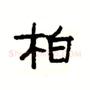 柏硬笔隶书写法,摘自杨为国硬笔书法字帖