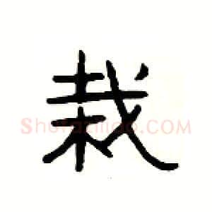 栽硬笔隶书写法,摘自杨为国硬笔书法字帖