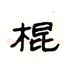 棍硬笔隶书写法,摘自杨为国硬笔书法字帖