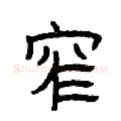 窄硬笔隶书写法,摘自曾庆福硬笔书法字帖