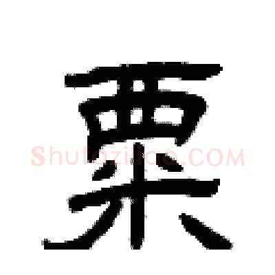 粟硬笔隶书写法,摘自曾庆福硬笔书法字帖
