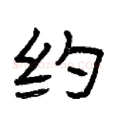 约硬笔隶书写法,摘自曾庆福硬笔书法字帖