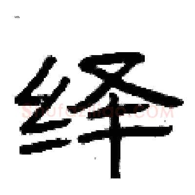 绎硬笔隶书写法,摘自曾庆福硬笔书法字帖