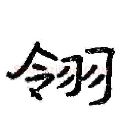 翎硬笔隶书写法,摘自曾庆福硬笔书法字帖