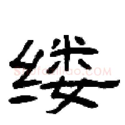 缕硬笔隶书写法,摘自曾庆福硬笔书法字帖