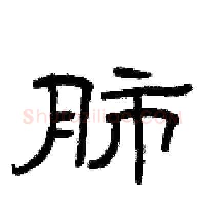 肺硬笔隶书写法,摘自曾庆福硬笔书法字帖