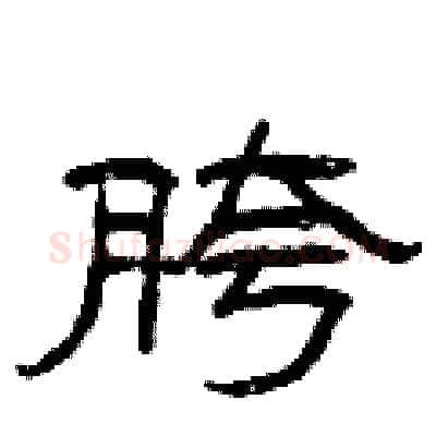 胯硬笔隶书写法,摘自曾庆福硬笔书法字帖