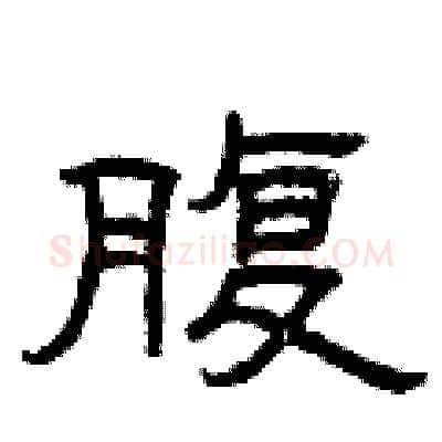 腹硬笔隶书写法,摘自曾庆福硬笔书法字帖