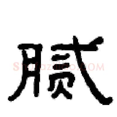腻硬笔隶书写法,摘自曾庆福硬笔书法字帖