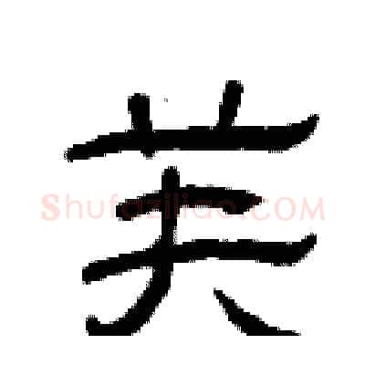芙硬笔隶书写法,摘自曾庆福硬笔书法字帖