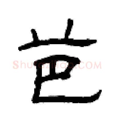 芭硬笔隶书写法,摘自曾庆福硬笔书法字帖