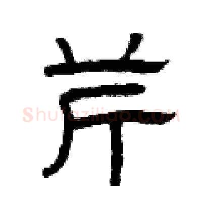 芹硬笔隶书写法,摘自曾庆福硬笔书法字帖