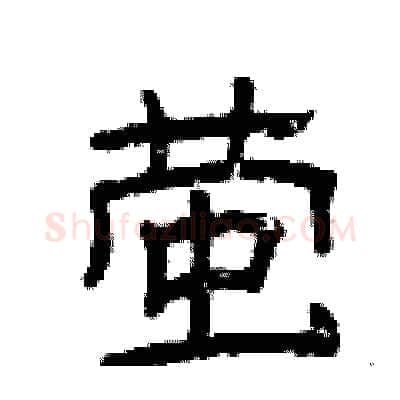 萤硬笔隶书写法,摘自曾庆福硬笔书法字帖