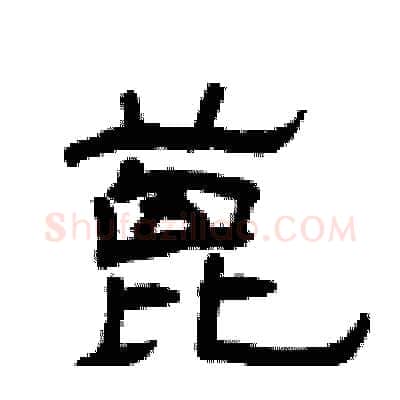 蓖硬笔隶书写法,摘自曾庆福硬笔书法字帖