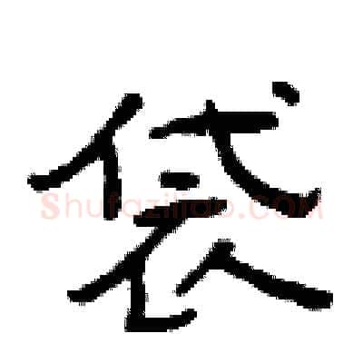 袋硬笔隶书写法,摘自曾庆福硬笔书法字帖